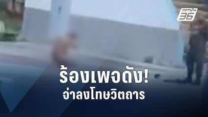 ร้องเพจดัง! จ่าลงโทษวิตถาร | PPTV Online