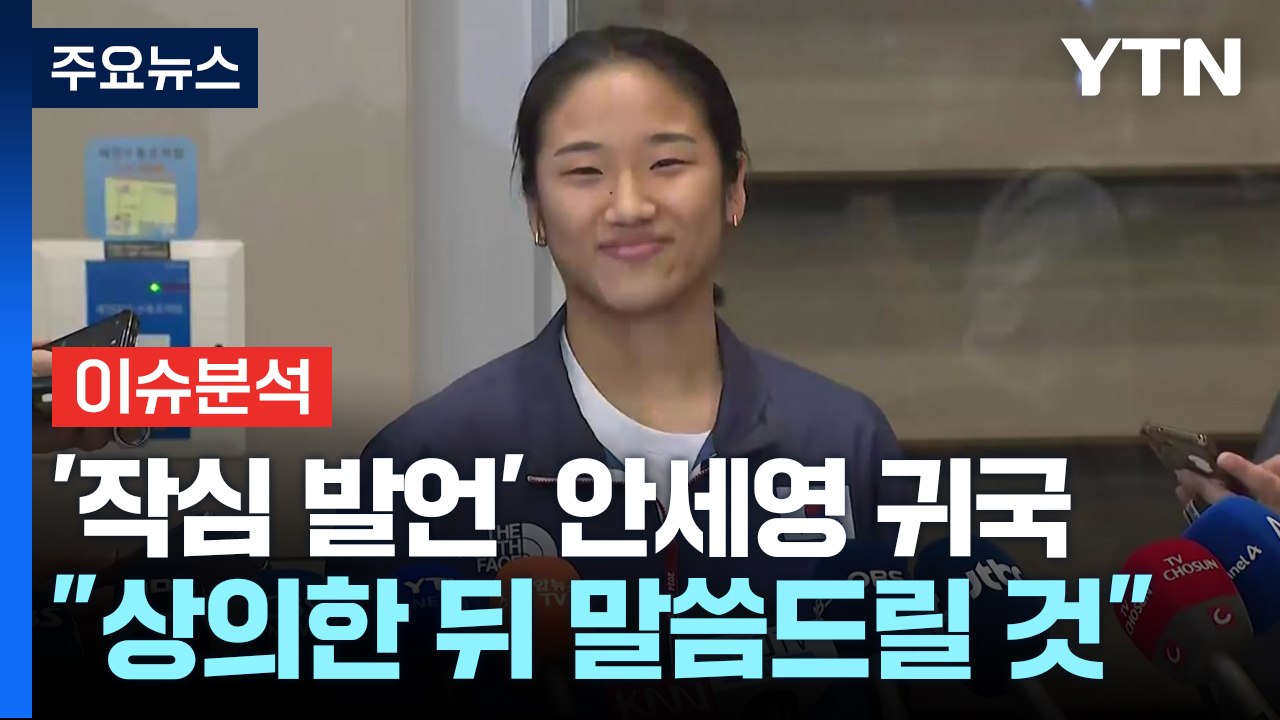 [이슈플러스] 안세영 "싸우려는 뜻 아냐"...협회 "조사위 꾸릴 것" / YTN