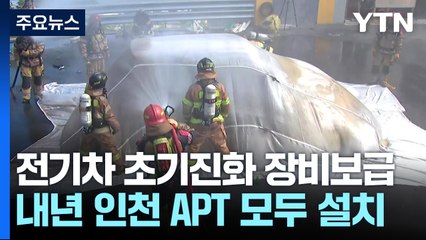 인천 모든 아파트 단지에 질식소화포 보급..."수도는 복구" / YTN