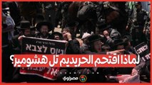 احتجاجات الحريديم تصل إلى قواعد الجيش .. ما وراء اقتحام تل هشومير؟