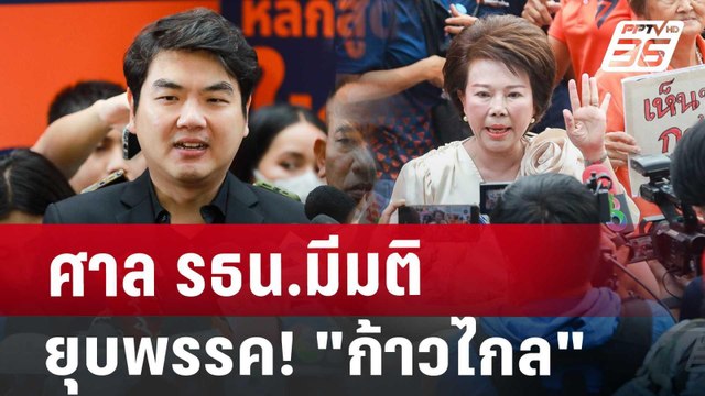 ศาล รธน.มีมติ ยุบพรรค! ก้าวไกล | เข้มข่าวเย็น | 7 ส.ค. 67