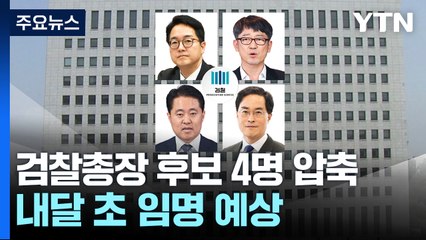 차기 검찰총장 후보 압축...신자용·심우정·이진동·임관혁 / YTN