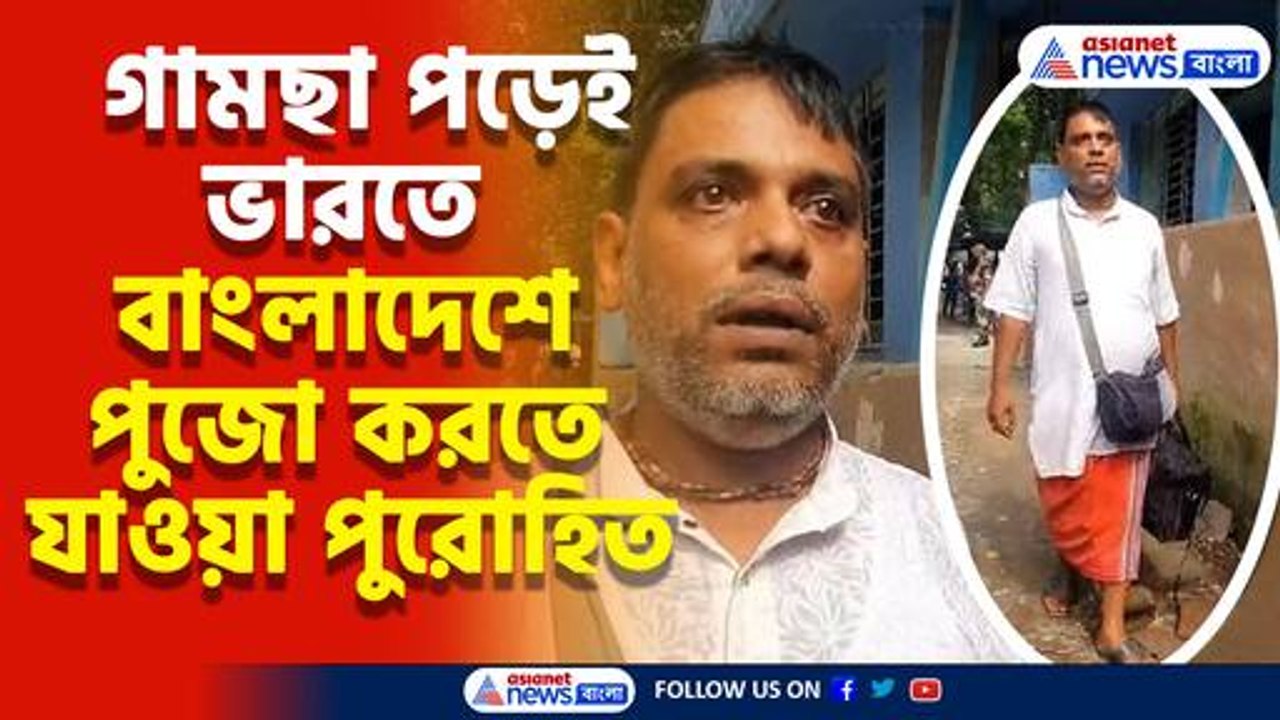 গামছা পড়েই ভারতে বাংলাদেশে পুজো করতে যাওয়া পুরোহিত, শুনুন ভয়াবহ অভিজ্ঞতার কথা