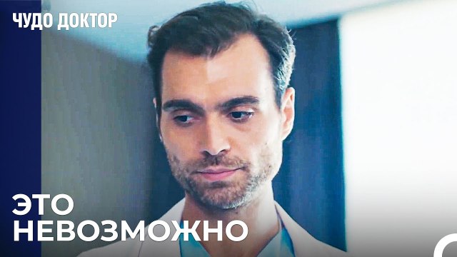 Дорук Ищет Метод Лечения - Чудо доктор 94 Серия