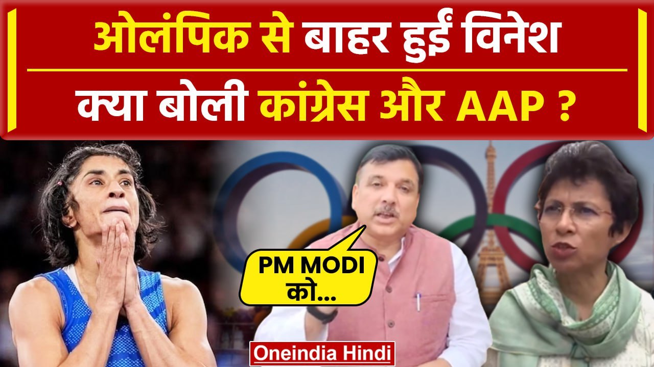 Vinesh Phogat Disqualified: विनेश के अयोग्य घोषित होने पर Congress, AAP क्या बोली | वनइंडिया हिंदी
