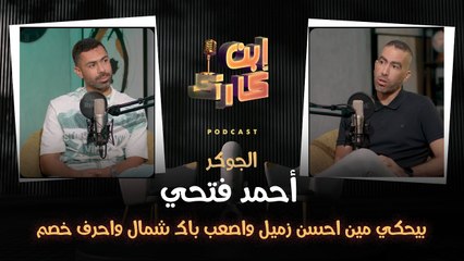الجوكر قال .. مين أحسن زميل واصعب باك شمال وأحرف خصم