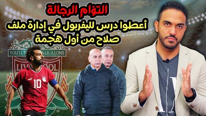 التؤام الرجالة أعطوا درس لليفربول في إدارة ملف صلاح من أول هجمة