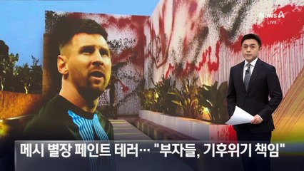 메시 별장 페인트 테러…“부자들, 기후 위기 책임 물어라”