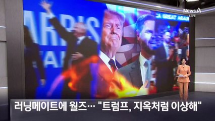 해리스 러닝메이트에 팀 월즈…월즈 “트럼프, 지옥처럼 이상해”