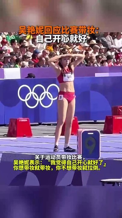 開心最重要！吳艷妮帶妝參加奧運比賽。#WuYanni wears makeup to compete in the #Olympics .