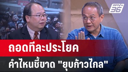 Exclusive Talk | วิเคราะห์คำตัดสิน "ศาลรัฐธรรมนูญ" ชี้ขาดยุบ "พรรคก้าวไกล" | คุยข้ามช็อต