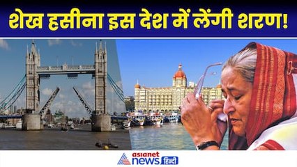 Bangladesh Crises: अमेरिका-ब्रिटेन ने किया इनका, Sheikh Hasina इस देश में लेने जा रहीं शरण