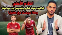 انتقام الأهلي    كواليس عودة شكري وقندوسي من سيراميكا وماذا سيحدث مع معلول؟