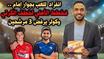 انفراد    للعب بجوار إمام مخطط الأهلي لخطف الكرتي وكولر يرفض 3 مرشحين !!