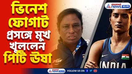 কুস্তির ফাইনাল থেকে ছিটকে গেলেন ভিনেশ ফোগাট, দেখুন কী বললেন অলিম্পিক্স সংস্থার প্রেসিডেন্ট পিটি ঊষা