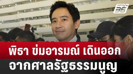 พิธา ข่มอารมณ์ เดินออกจากศาลรัฐธรรมนูญ | เข้มข่าวค่ำ | 7 ส.ค. 67