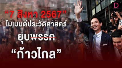 7 สิงหา 2567 โมเมนต์ประวัติศาสตร์ ยุบพรรค "ก้าวไกล"| HOTSHOT เดลินิวส์ 07/08/67