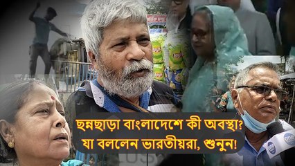 ছন্নছাড়া বাংলাদেশে কী অবস্থা? দেশে ফিরে রোমহর্ষক অভিজ্ঞতা যা বললেন ভারতীয়রা, শুনুন!