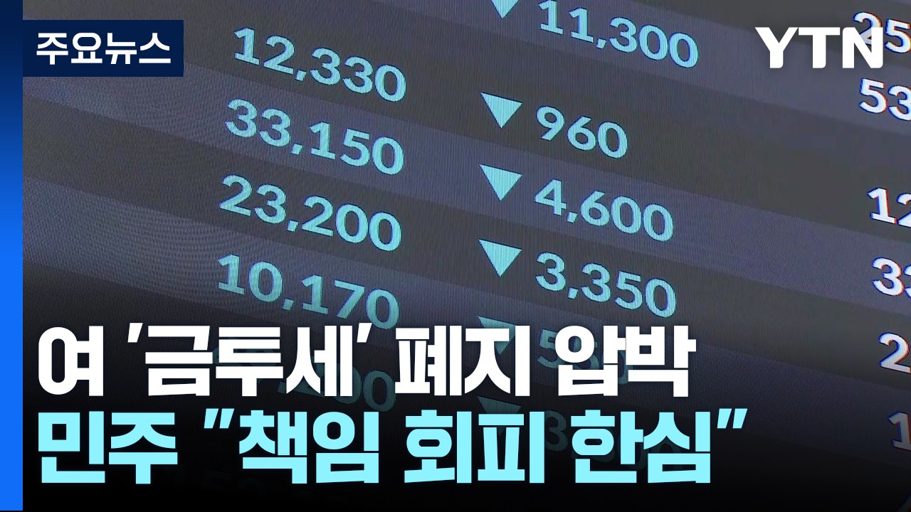 민주 "주가폭락, 금투세 때문? 책임 회피 한심" / YTN