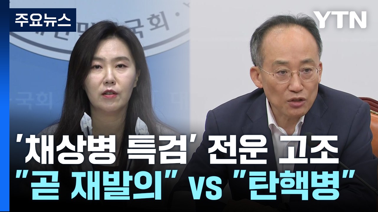 野 "채 상병 특검 곧 재발의" vs 與 "탄핵 중병, 병적 심각" / YTN
