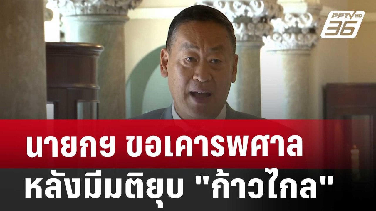 นายกฯ ขอเคารพศาลหลังมีมติยุบ "ก้าวไกล" | เข้มข่...