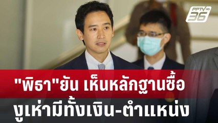 "พิธา"ยัน เห็นหลักฐานซื้องูเห่ามีทั้งเงิน-ตำแหน่ง | เข้มข่าวค่ำ | 7 ส.ค. 67