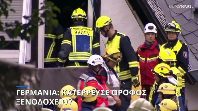 Γερμανία: Κατέρρευσε ξενοδοχείο - Σε εξέλιξη μεγάλη επιχείρηση διάσωσης