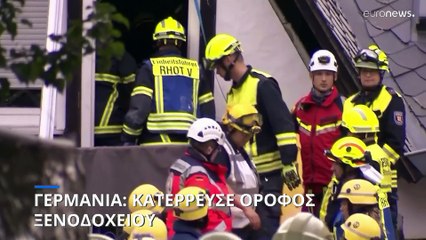 Γερμανία: Κατέρρευσε ξενοδοχείο - Σε εξέλιξη μεγάλη επιχείρηση διάσωσης