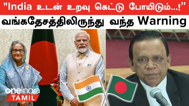 Bangladesh Issue | உறவு கெட்டு போயிடும்...! - India -க்கு Bangladesh Warning | Oneindia Tamil