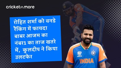 रोहित शर्मा को वनडे रैंकिंग में फायदा, बाबर आजम का नंबर1 का ताज खतरे में,  कुलदीप ने किया उलटफेर