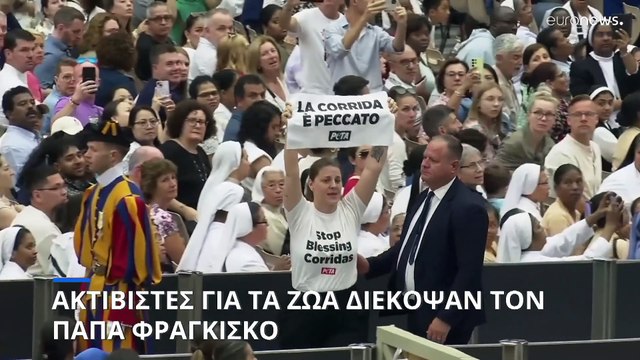 Διαδηλωτές της PETA διακόπτουν την ομιλία του Πάπα ζητώντας του να βάλει τέλος στις ταυρομαχίες