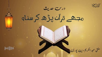 Mujh Quran Parh K Sunao  | Mufti Abdul Karim Den Puri | 07-08-2024