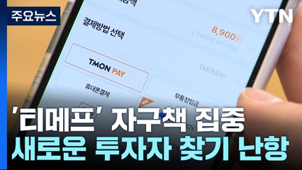 '티메프', 투자자 찾기 난항..."구영배, 위메프 사업 넘기라고 지시" / YTN