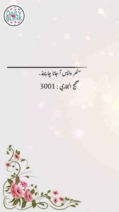 Daily Hadees | Hadees Sharif | Sahih Bukhari 3001 || Daily Blink #shorts #hadees #hadith