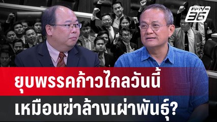 "ธนพร" ชี้ยุบพรรคก้าวไกล เหมือนฆ่าล้างเผ่าพันธุ์?  | คุยข้ามช็อต | 7 ส.ค.67