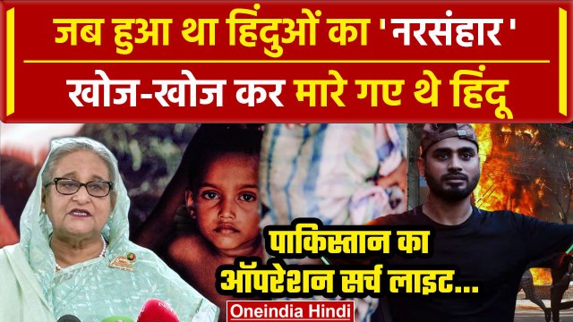 Bangladesh Crisis: Sheikh Hasina के बांग्लादेश में Hindus पर अटैक, कब-कब हुए शिकार | वनइंडिया हिंदी