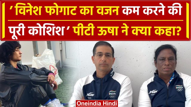 Vinesh Phogat Disqualified: विनेश फोगाट ने सबकुछ किया जो हो पाया, PT Usha को सुनिए | वनइंडिया हिंदी
