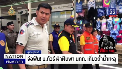 "ไกด์นำเที่ยว" ถูกน้ำป่าพัดดับในถ้ำน้ำทะลุ | เนชั่นทันข่าวค่ำ | 7 ส.ค. 67 | PART 3