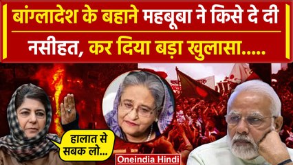 Bangladesh Crisis: बांग्लादेश के हालात पर क्या बोलीं  Mehbooba Mufti | वनइंडिया हिंदी | PM MODI