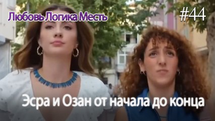 Эсра и Озан от начала до конца #44