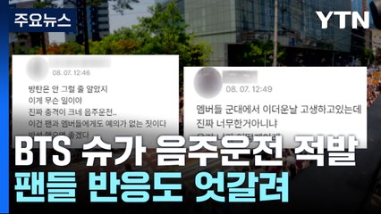 슈가 "변명 여지없이 제 책임"...팬들은 엇갈린 반응 / YTN