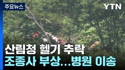 산림청 헬기가 야산으로 '쾅'...조종사 1명 다쳐 / YTN