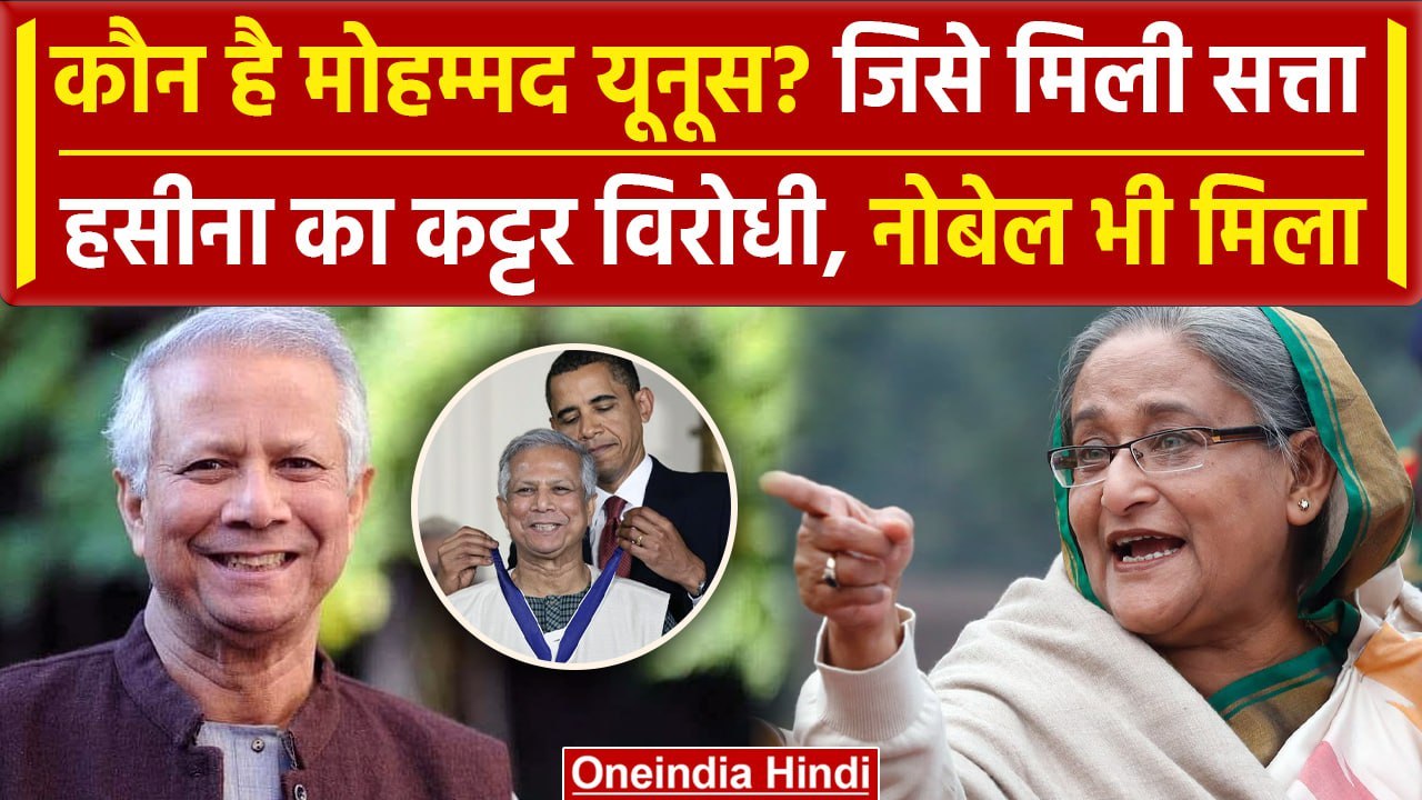 Sheikh Hasina की जगह लेने वाले Muhammad Yunus कौन है? Bangladesh की संभालेंगे सत्ता | वनइंडिया हिंदी