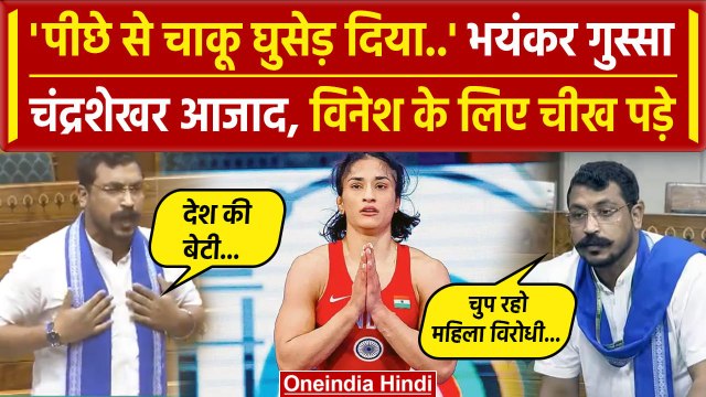 Chandrashekhar Azad Speech: अब Vinesh Phogat के लिए चंद्रशेखर Lok Sabha में गरजे | वनइंडिया हिंदी