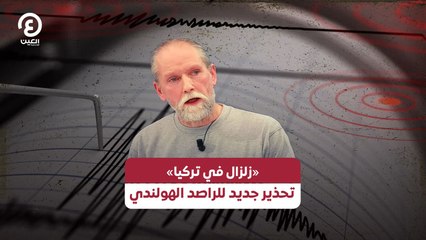 «زلزال في تركيا» تحذير جديد للعالم الهولندي