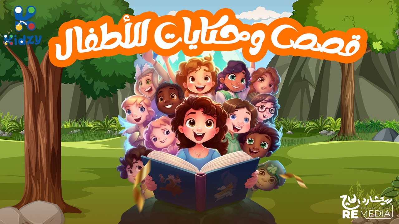مجموعه من قصص الاطفال