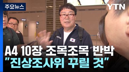 A4용지 10장 조목조목 반박..."진상조사위 꾸릴 것" / YTN