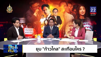 ก้าวใหม่ ก้าวไกล | ข่าวข้นคนข่าว | 7 ส.ค. 67 | PART 2