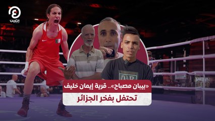 «بيبان مصباح».. قرية إيمان خليف تحتفل بفخر الجزائر