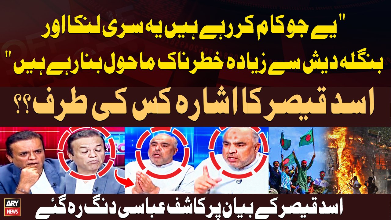 "ye jo Kam Kar rahe hain ye Bangladesh aur Sri Lanka say Ziyada Khatarnak Mahool Bana Rahe Hain" Asad Qaiser's Statement